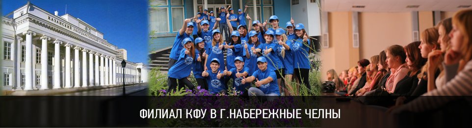 Портал КФУ \\ Образование \\ Филиал КФУ в городе Набережные Челны