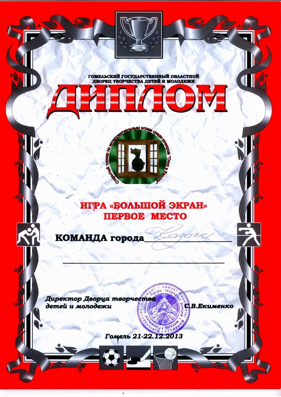 Поздравляем лицеистов с победой в международном турнире по игре 'Что?Где?Когда?' Поздравляем лицеистов с победой в международном турнире по игре 'Что?Где?Когда?'