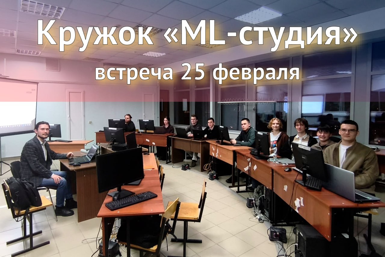 В эту среду 25 февраля мы провели первую в этом году встречу нашего кружка ,кружок, машинное обучение, ML-студия В эту среду 25 февраля мы провели первую в этом году встречу нашего кружка ,кружок, машинное обучение, ML-студия