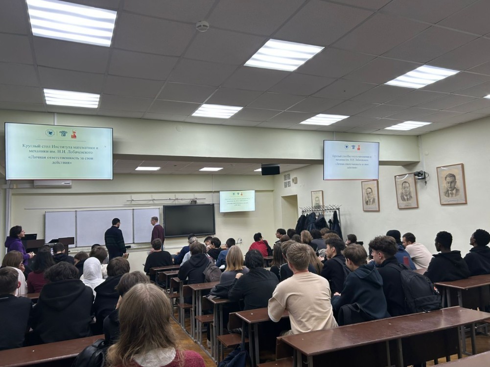 17 ноября в Институте математики и механики им. Н.И. Лобачевского прошёл круглый стол на тему ,Личная ответственность за свои действия, круглый стол
17 ноября в Институте математики и механики им. Н.И. Лобачевского прошёл круглый стол на тему ,Личная ответственность за свои действия, круглый стол