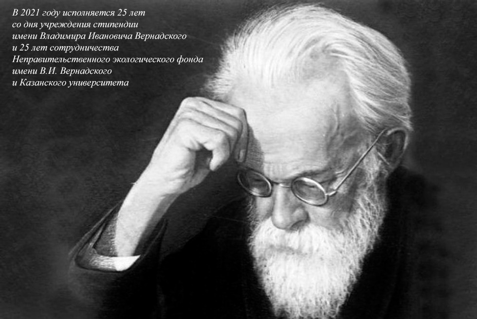 25-летний юбилей сотрудничества неправительственного экологического фонда им. В.И. Вернадского и Казанского федерального университета ,фонд Вернадского, экологический фонд, юбилей 25-летний юбилей сотрудничества неправительственного экологического фонда им. В.И. Вернадского и Казанского федерального университета ,фонд Вернадского, экологический фонд, юбилей
