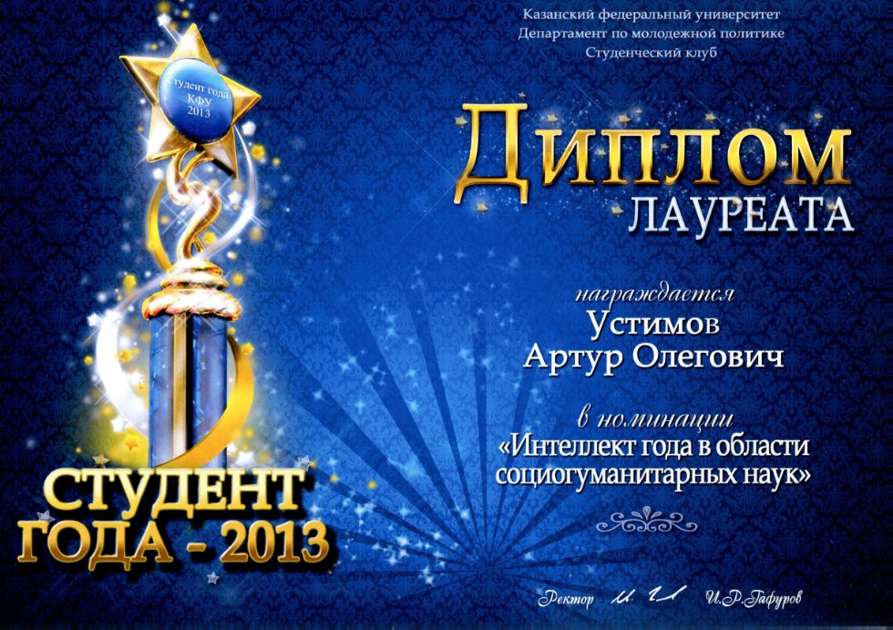 Студент ИЭиФ, обучающийся по магистерской программе 'Учет, анализ и аудит', стал лауреатом конкурса 'Студент года-2103' в номинации 'Интеллект года'. ,ИЭиФ, Институт экономики и финансов, кафедра финансового учета ИЭиФ Студент ИЭиФ, обучающийся по магистерской программе 'Учет, анализ и аудит', стал лауреатом конкурса 'Студент года-2103' в номинации 'Интеллект года'. ,ИЭиФ, Институт экономики и финансов, кафедра финансового учета ИЭиФ