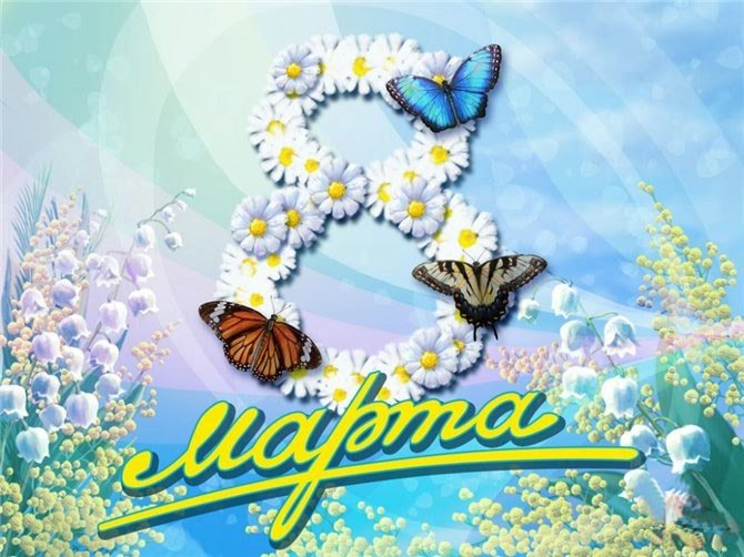 Поздравление директора Института Н.М. Мухарямова с Международным женским днём Поздравление директора Института Н.М. Мухарямова с Международным женским днём