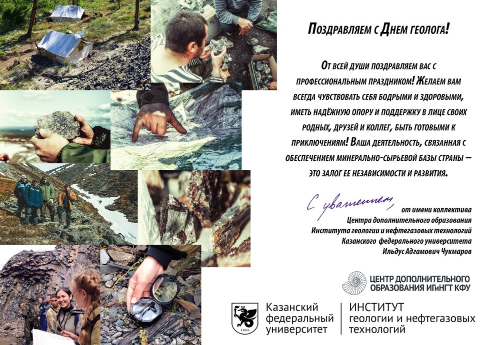 Поздравляем с Днем геолога! ,Поздравляем с Днем геолога! Поздравляем с Днем геолога! ,Поздравляем с Днем геолога!