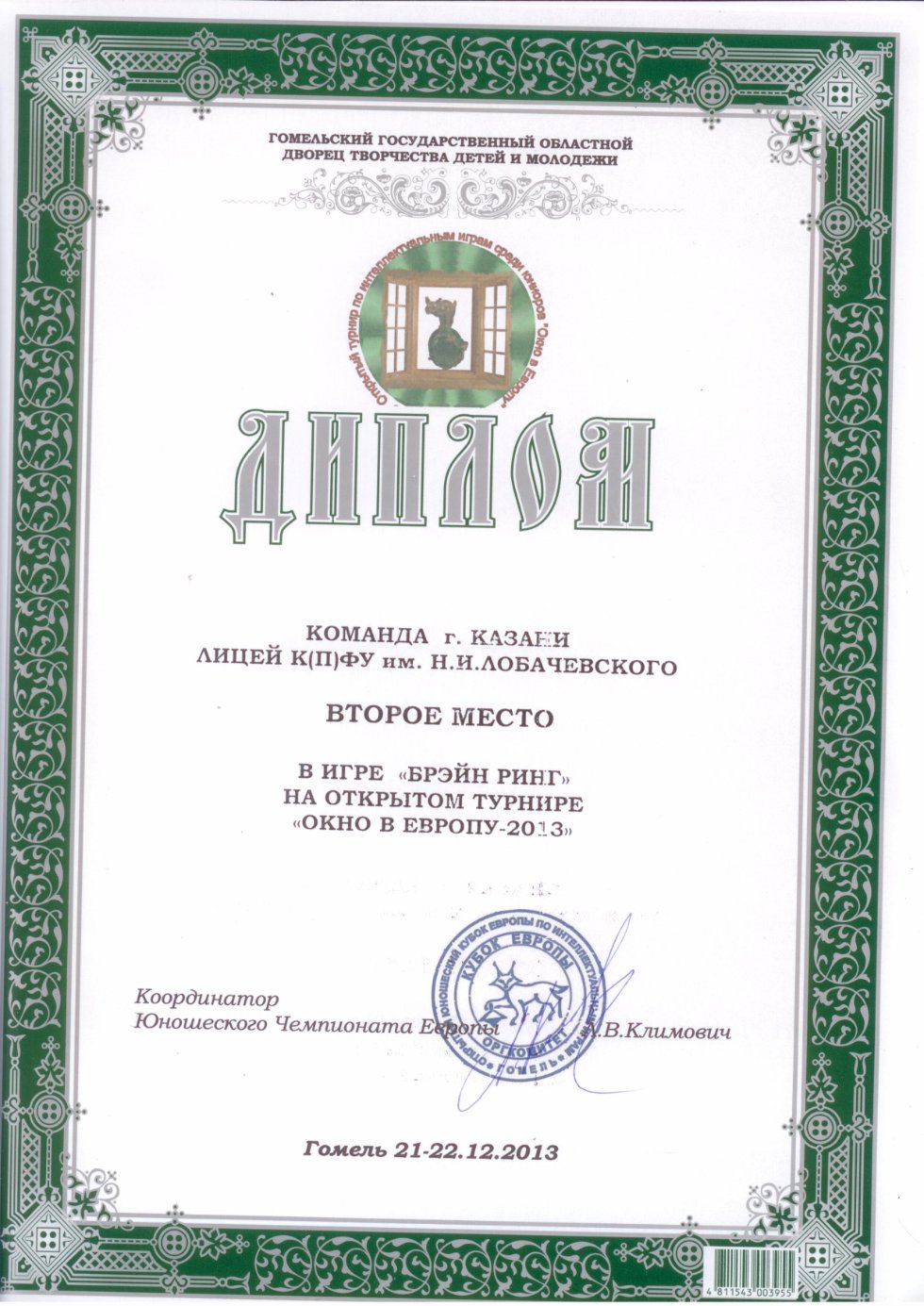 Поздравляем лицеистов с победой в международном турнире по игре 'Что?Где?Когда?' Поздравляем лицеистов с победой в международном турнире по игре 'Что?Где?Когда?'