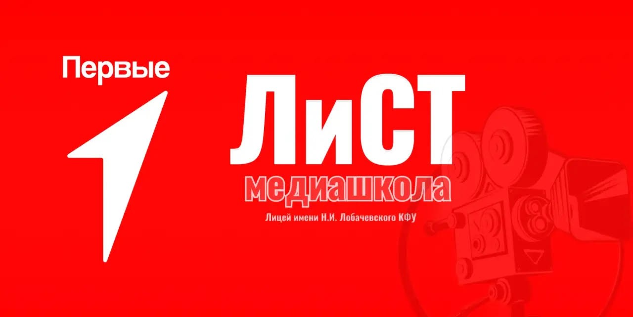 Медиашкола ,2025-2026 учебный год, мероприятия, гранты, конкурсы, Движения Первых Республики Татарстан Медиашкола ,2025-2026 учебный год, мероприятия, гранты, конкурсы, Движения Первых Республики Татарстан