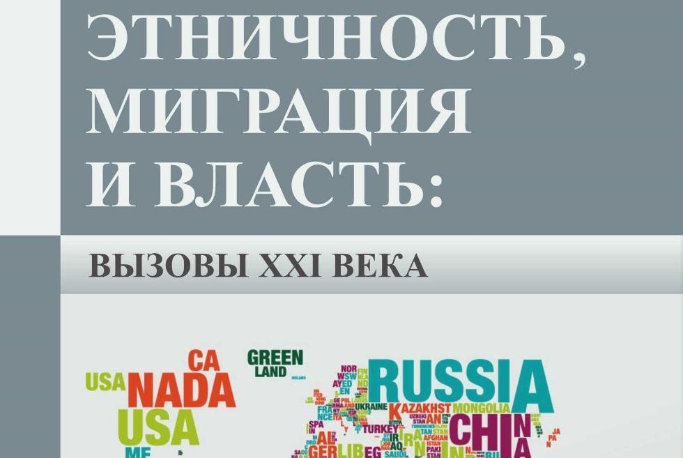 'Этничность, миграция и власть: вызовы XXI века' 'Этничность, миграция и власть: вызовы XXI века'