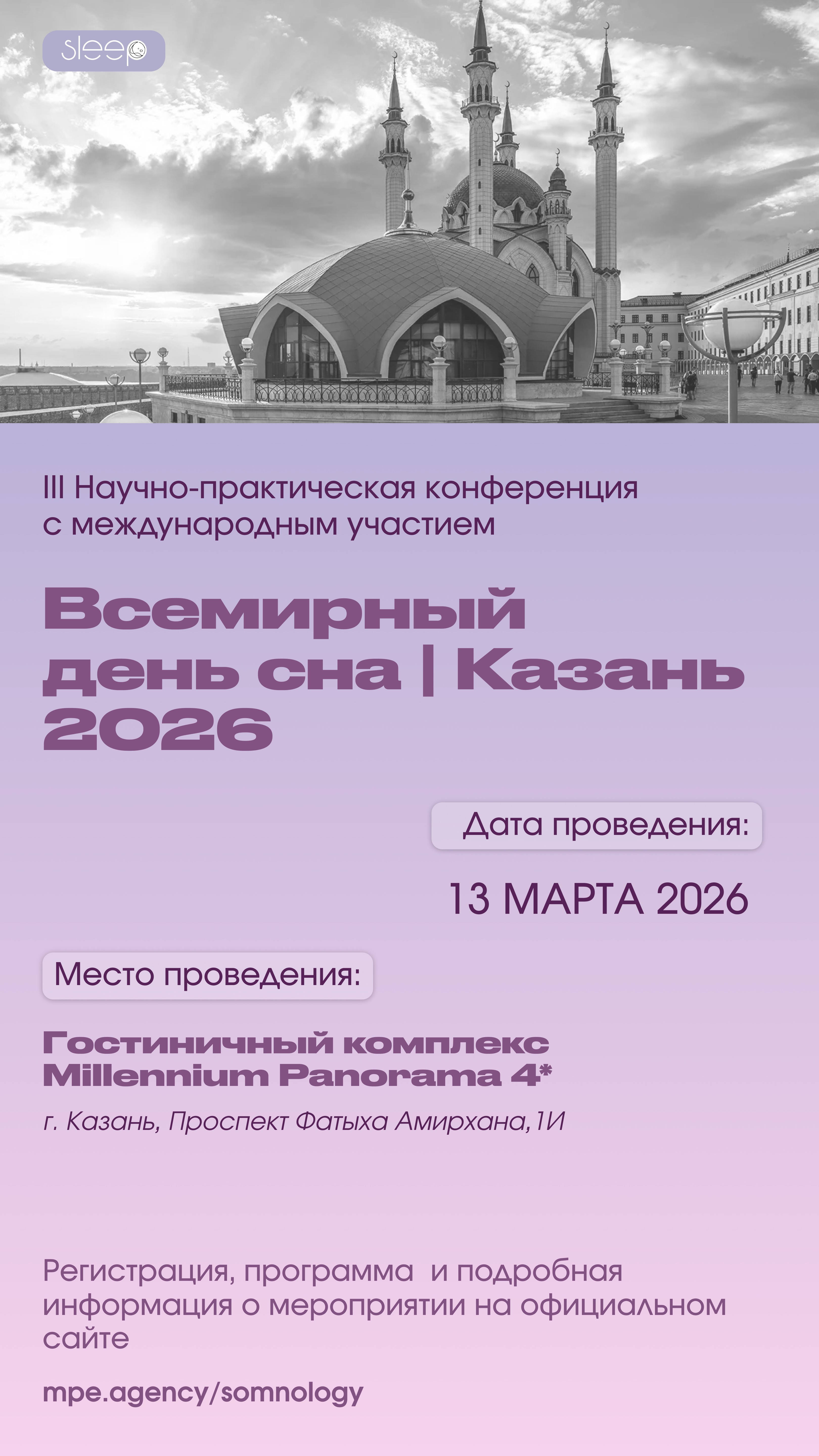 ВСЕМИРНЫЙ ДЕНЬ СНА. КАЗАНЬ 2026 ,конференция, день сна, сон ВСЕМИРНЫЙ ДЕНЬ СНА. КАЗАНЬ 2026 ,конференция, день сна, сон