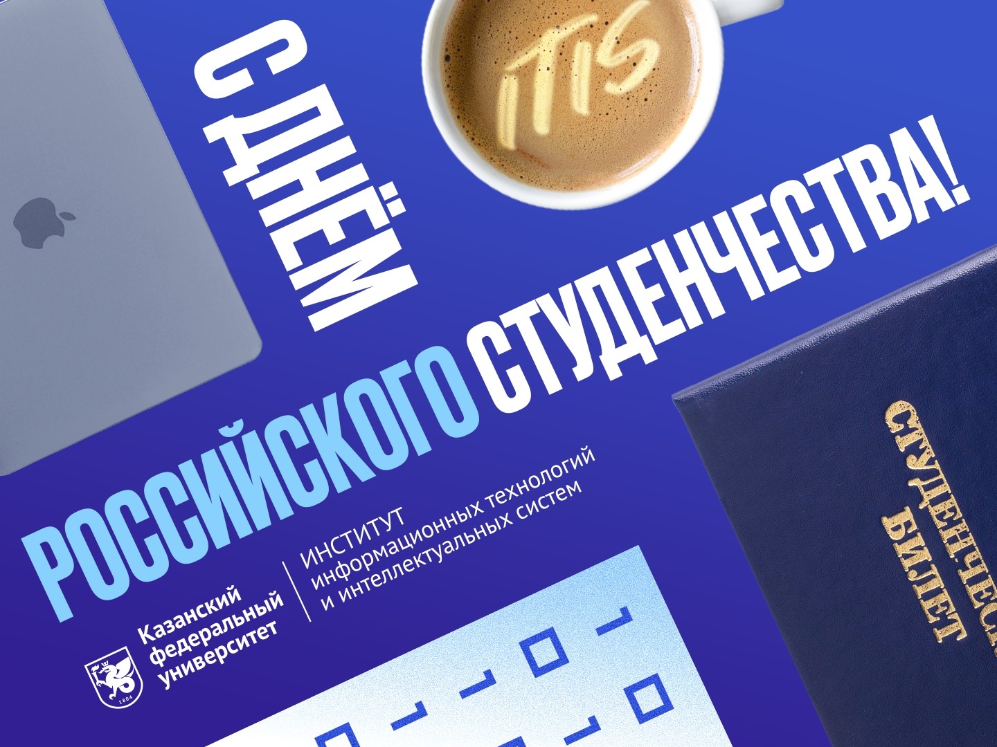 С праздником, дорогие студенты ИТИС! ,ИТИС, Программная инженерия, День студента С праздником, дорогие студенты ИТИС! ,ИТИС, Программная инженерия, День студента