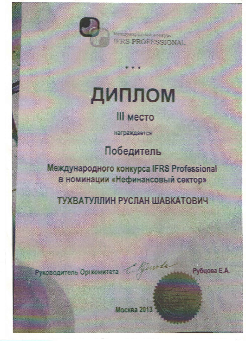 Одним из победителей международного конкурса 'IFRS Professional' стал преподаватель кафедры финансового учета ИЭиФ КФУ ,ИЭиФ, Институт экономики и финансов, кафедра финансового учета Одним из победителей международного конкурса 'IFRS Professional' стал преподаватель кафедры финансового учета ИЭиФ КФУ ,ИЭиФ, Институт экономики и финансов, кафедра финансового учета