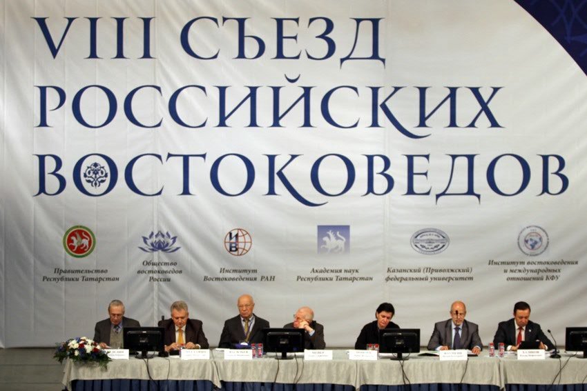 В КФУ стартовал VIII съезд российских востоковедов В КФУ стартовал VIII съезд российских востоковедов