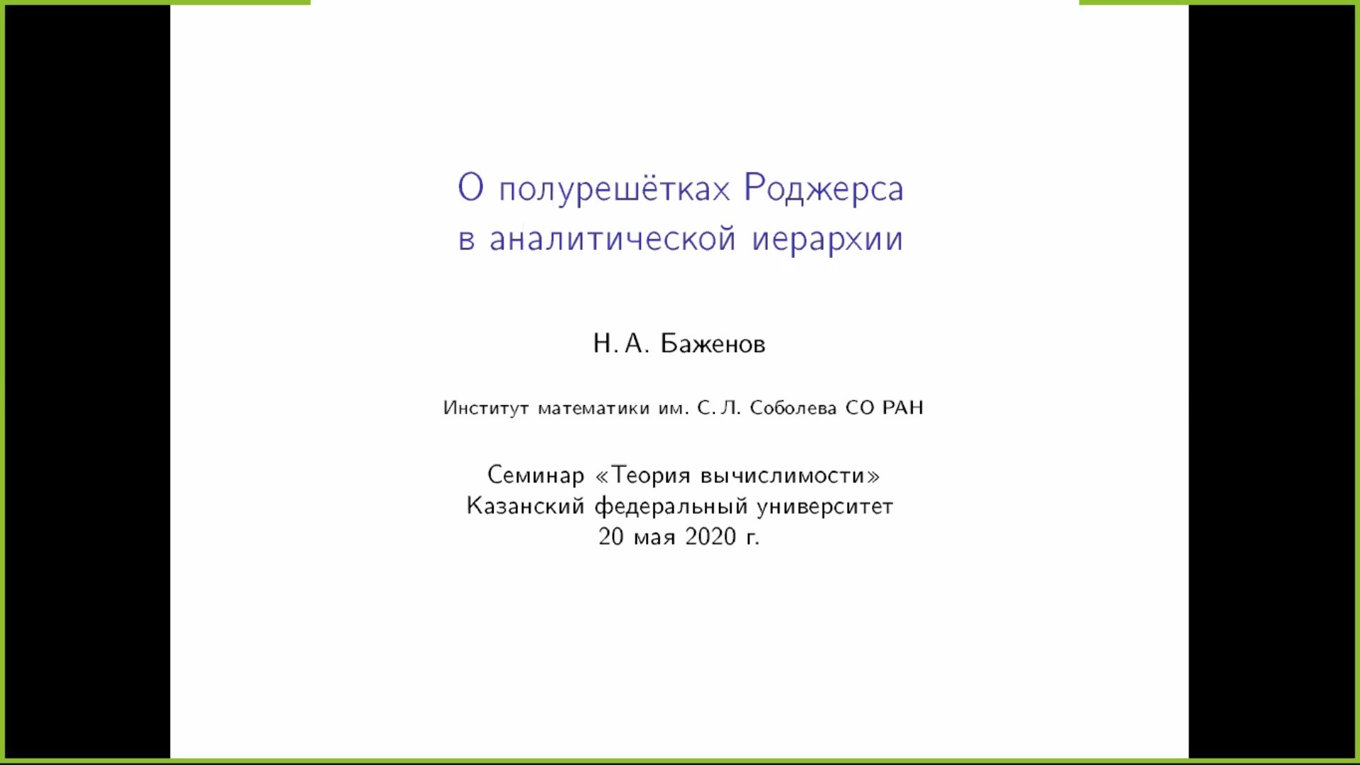 20 мая состоялся семинар 'Теория вычислимости' НОМЦ Приволжского федерального округа ,НОМЦ Приволжского федерального округа КФУ, алгебра и математическая логика, семинар, теория вычислимости, научный доклад, Н.А. Баженов 20 мая состоялся семинар 'Теория вычислимости' НОМЦ Приволжского федерального округа ,НОМЦ Приволжского федерального округа КФУ, алгебра и математическая логика, семинар, теория вычислимости, научный доклад, Н.А. Баженов