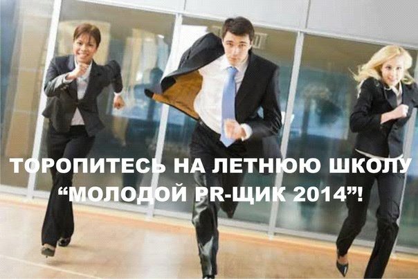 Летняя школа молодых PR-специалистов Летняя школа молодых PR-специалистов