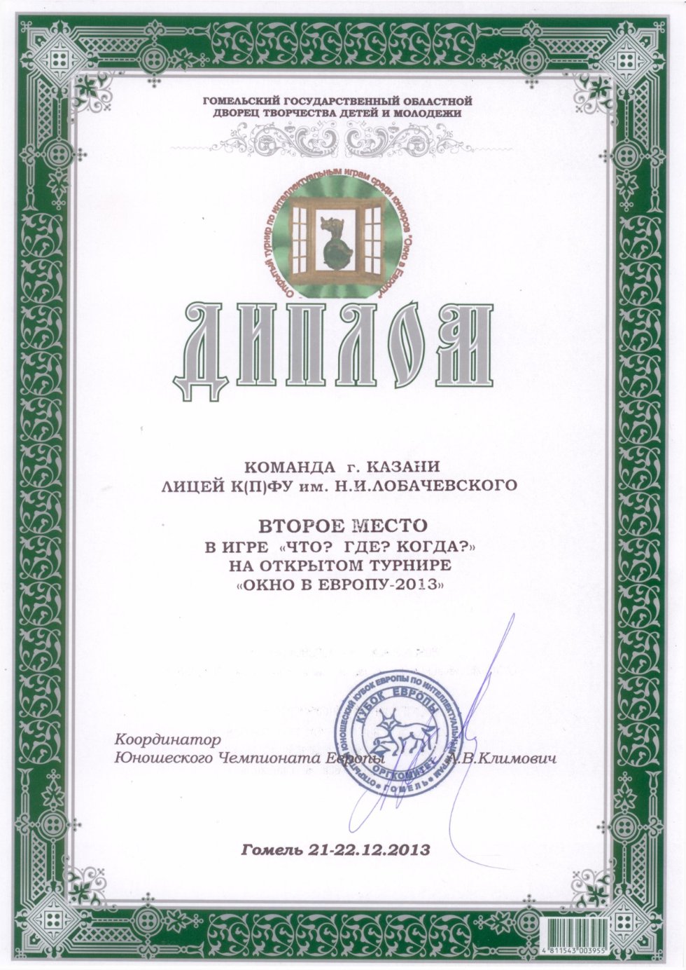 Поздравляем лицеистов с победой в международном турнире по игре 'Что?Где?Когда?' Поздравляем лицеистов с победой в международном турнире по игре 'Что?Где?Когда?'