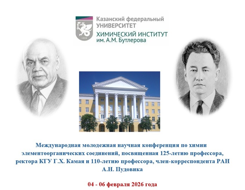 Итоги Международной молодежной научной конференции по химии элементоорганических соединений ,Химический институт им. А. М. Бутлерова, конференция, Международная молодежная научная конференция по химии элементоорганических соединений Итоги Международной молодежной научной конференции по химии элементоорганических соединений ,Химический институт им. А. М. Бутлерова, конференция, Международная молодежная научная конференция по химии элементоорганических соединений