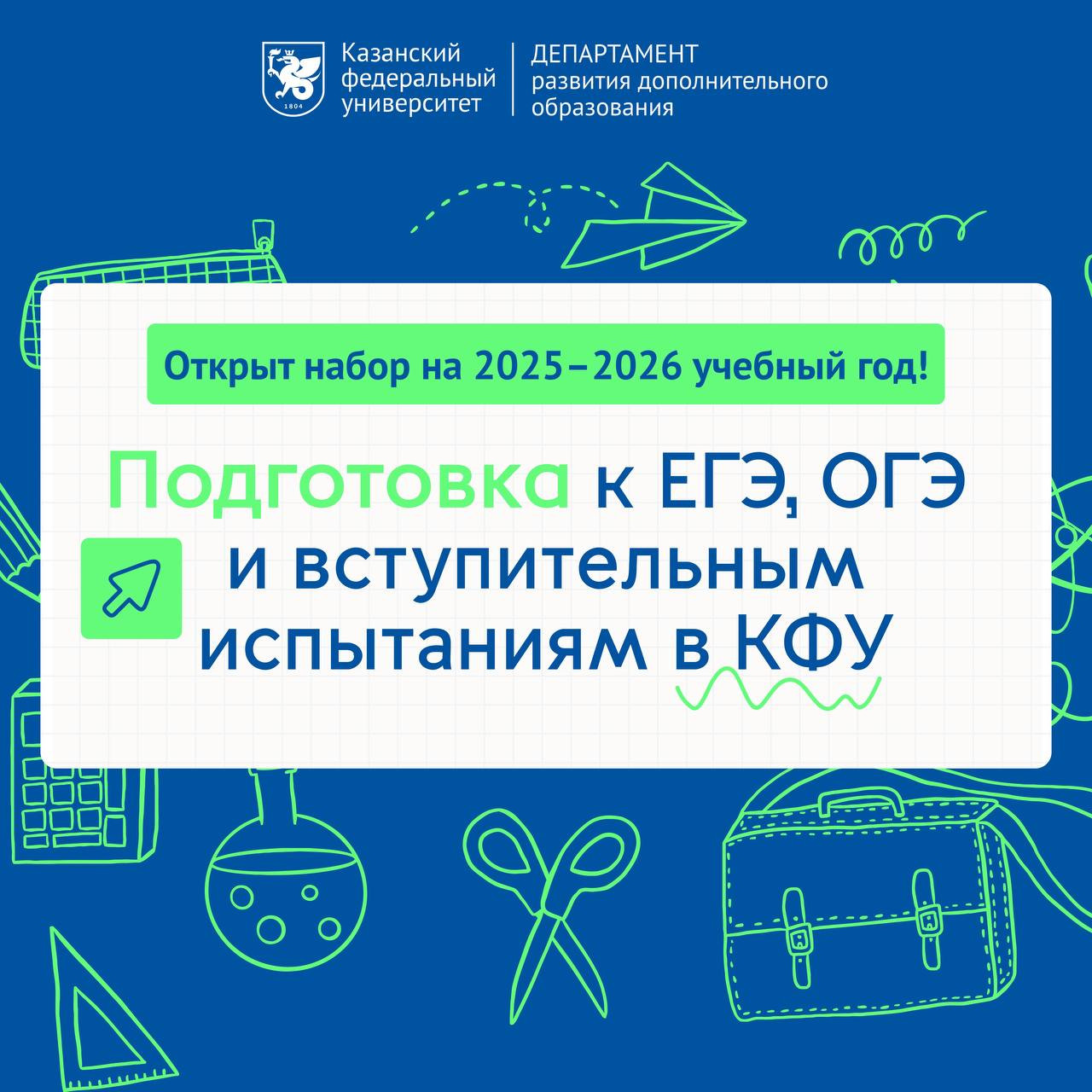 С 1 сентября открываем прием на курсы подготовки к ЕГЭ и ОГЭ на 2025-2026 учебный год ,подготовка к ЕГЭ, подготовка к ОГЭ, подготовка к ЕГЭ в КФУ, подготовка к ОГЭ в КФУ, курсы в КФУ, очные курсы в КФУ, УМЦ КФУ С 1 сентября открываем прием на курсы подготовки к ЕГЭ и ОГЭ на 2025-2026 учебный год ,подготовка к ЕГЭ, подготовка к ОГЭ, подготовка к ЕГЭ в КФУ, подготовка к ОГЭ в КФУ, курсы в КФУ, очные курсы в КФУ, УМЦ КФУ
