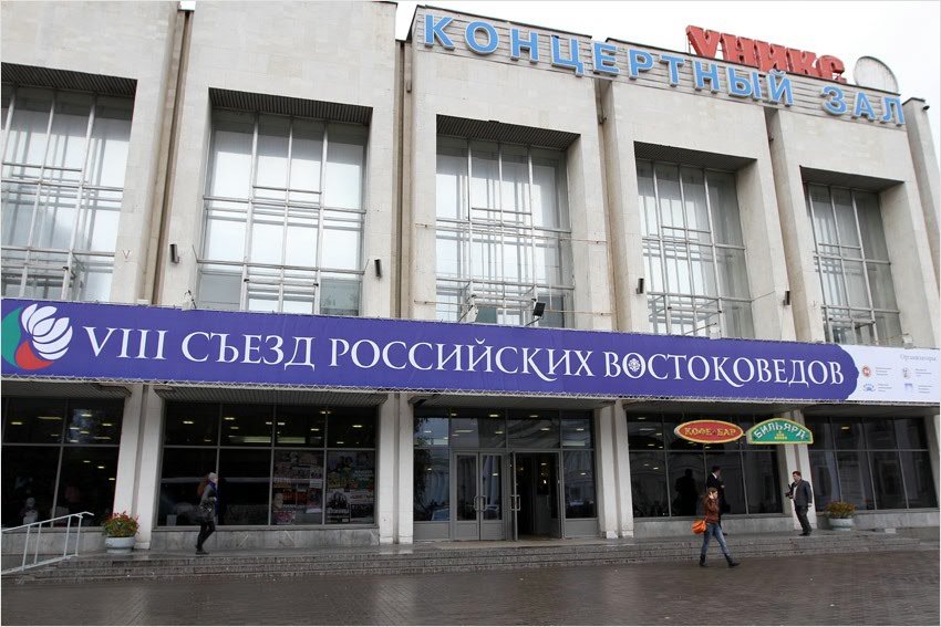 В КФУ стартовал VIII съезд российских востоковедов В КФУ стартовал VIII съезд российских востоковедов