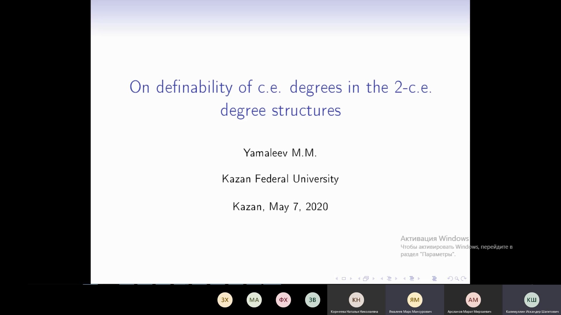 7 мая в дистанционном формате состоялся научный интернет-семинар ,НОМЦ Приволжского федерального округа КФУ, алгебра и математическая логика, семинар, теория вычислимости, научный доклад, Ямалеев М.М. 7 мая в дистанционном формате состоялся научный интернет-семинар ,НОМЦ Приволжского федерального округа КФУ, алгебра и математическая логика, семинар, теория вычислимости, научный доклад, Ямалеев М.М.