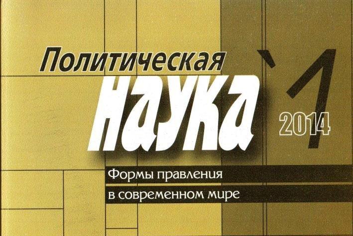 Статьи политологов опубликованы в престижном научном журнале Статьи политологов опубликованы в престижном научном журнале