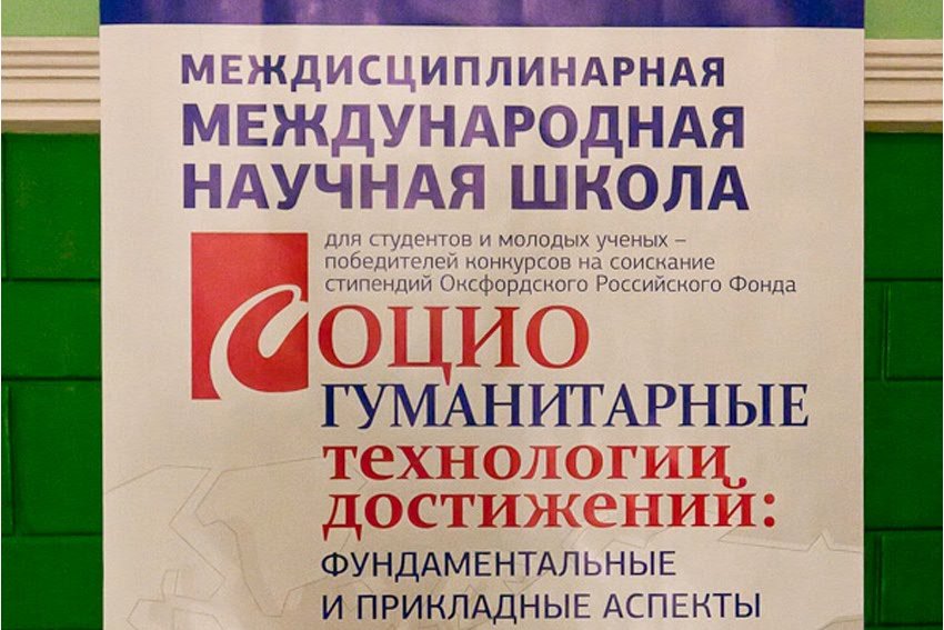 Зимняя школа стипендиатов Оксфордского Российского Фонда в Томске Зимняя школа стипендиатов Оксфордского Российского Фонда в Томске