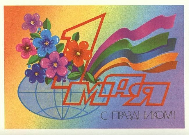 Поздравление с 1 мая! Поздравление с 1 мая!
