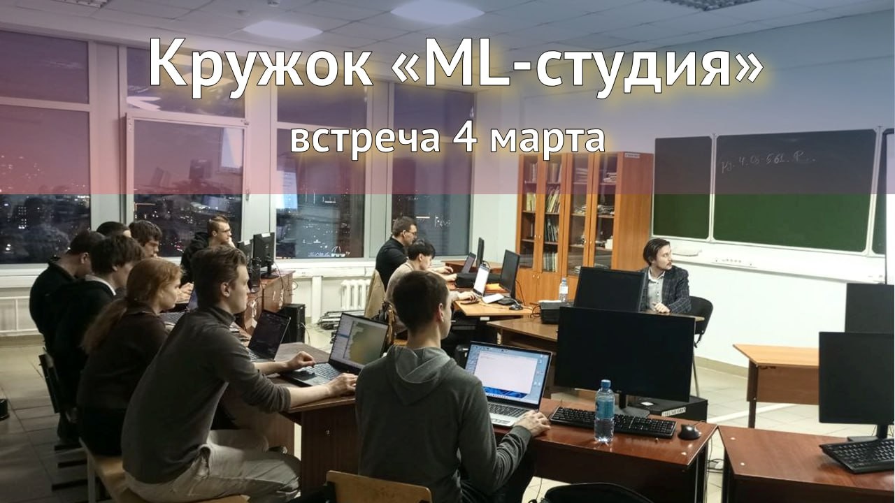 В эту среду 4 марта мы провели вторую в этом году встречу нашего кружка ,кружок, ML-студия, машинное обучение В эту среду 4 марта мы провели вторую в этом году встречу нашего кружка ,кружок, ML-студия, машинное обучение