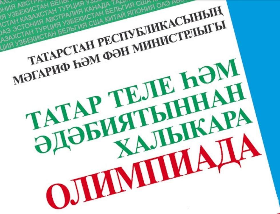 Опубликованы списки участников, прошедших в очный тур VIII Международной олимпиады по татарскому языку ,олимпиада, социально-образовательная сеть кфу 'Буду студентом', абитуриенту Опубликованы списки участников, прошедших в очный тур VIII Международной олимпиады по татарскому языку ,олимпиада, социально-образовательная сеть кфу 'Буду студентом', абитуриенту