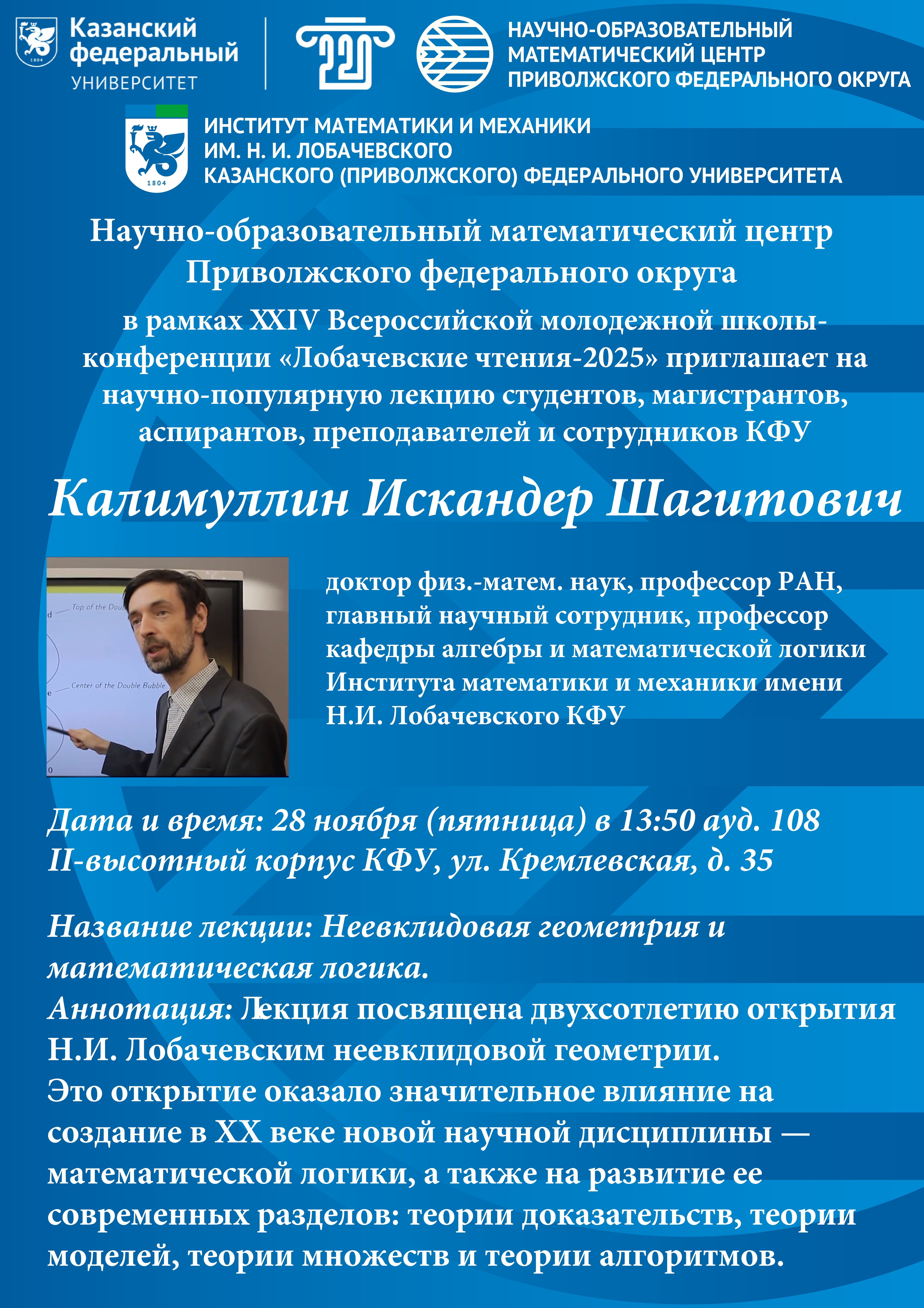 Программа ,Лобачевские чтения, Алгебра и математическая логика, Геометрия и топология, Дифференциальные уравнения, Теория функций и функциональный анализ, Теория приближений и вычислительные методы, Функциональный анализ и квантовая теория информации, Компьютерное моделирование и информационные технологии, Аэрогидромеханика, Механика деформируемого твердого тела, Математическое образование, История математики Программа ,Лобачевские чтения, Алгебра и математическая логика, Геометрия и топология, Дифференциальные уравнения, Теория функций и функциональный анализ, Теория приближений и вычислительные методы, Функциональный анализ и квантовая теория информации, Компьютерное моделирование и информационные технологии, Аэрогидромеханика, Механика деформируемого твердого тела, Математическое образование, История математики