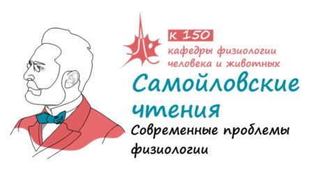 С 30 января по 1 февраля 2026 года в Институте фундаментальной медицины и биологии Казанского федерального университета проходила II Всероссийская с международным участием конференция 'Самойловские чтения' ,Самойловские чтения, конференция, кафедра физиологии человека и животных С 30 января по 1 февраля 2026 года в Институте фундаментальной медицины и биологии Казанского федерального университета проходила II Всероссийская с международным участием конференция 'Самойловские чтения' ,Самойловские чтения, конференция, кафедра физиологии человека и животных