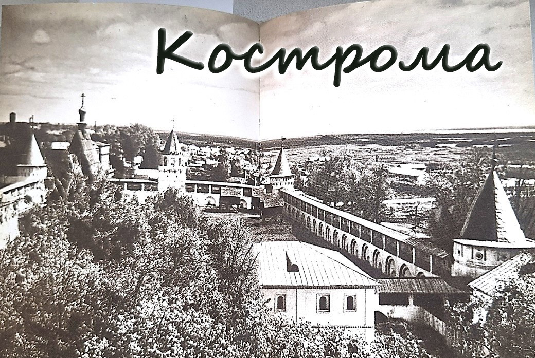 Кострома ,Золотое кольцо Кострома ,Золотое кольцо