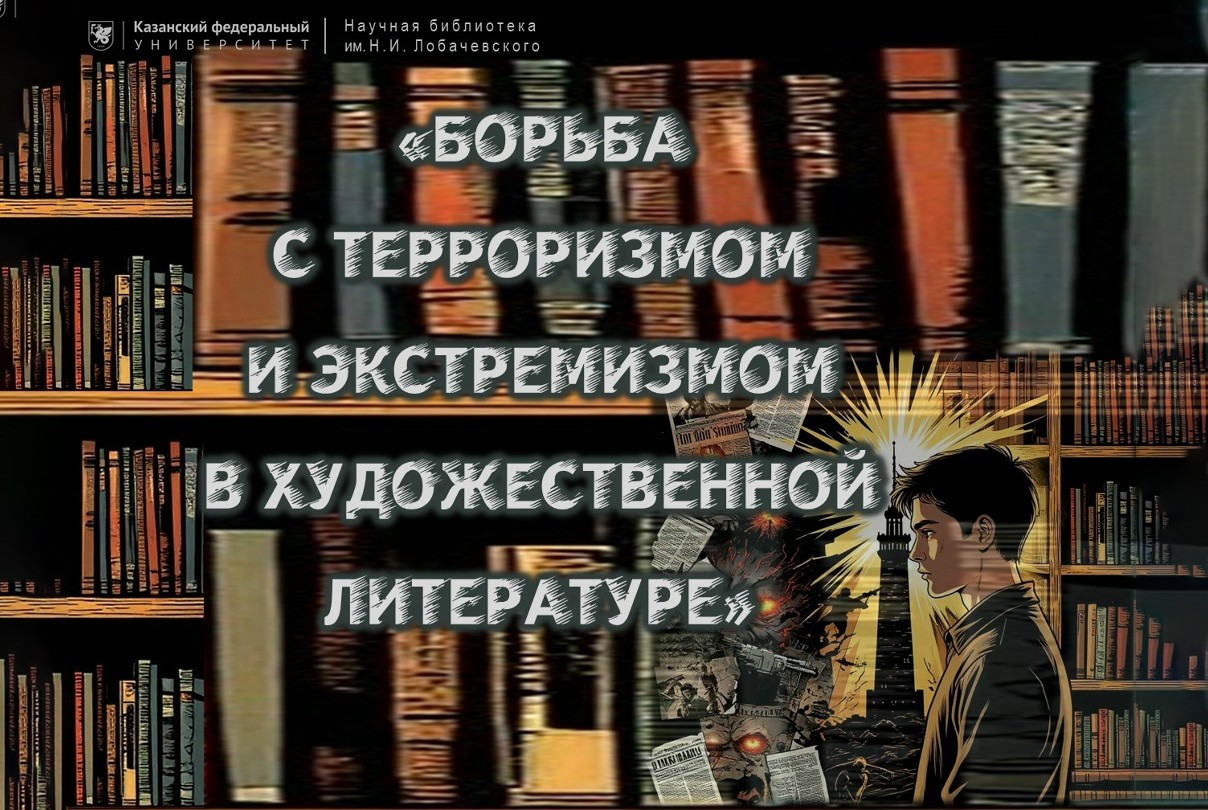 'БОРЬБА С ТЕРРОРИЗМОМ И ЭКСТРЕМИЗМОМ В ХУДОЖЕСТВЕННОЙ ЛИТЕРАТУРЕ' ,борьба с терроризмом 'БОРЬБА С ТЕРРОРИЗМОМ И ЭКСТРЕМИЗМОМ В ХУДОЖЕСТВЕННОЙ ЛИТЕРАТУРЕ' ,борьба с терроризмом