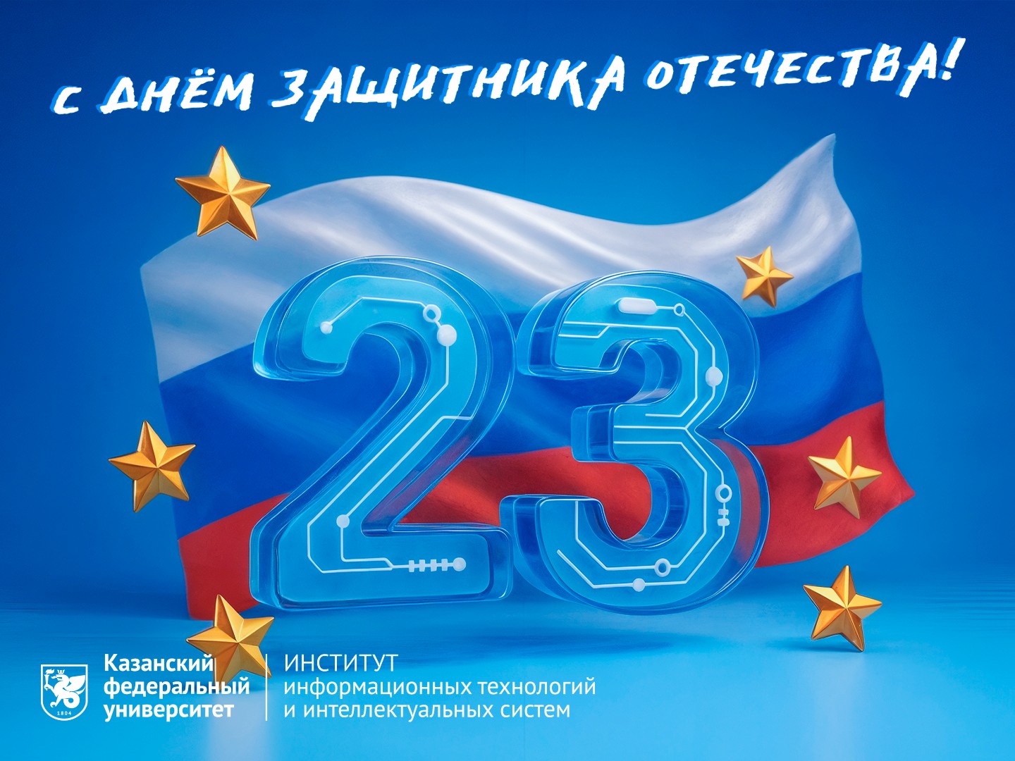 С Днём защитника Отечества! ,ИТИС, программная инженерия, День защитника Отечества С Днём защитника Отечества! ,ИТИС, программная инженерия, День защитника Отечества