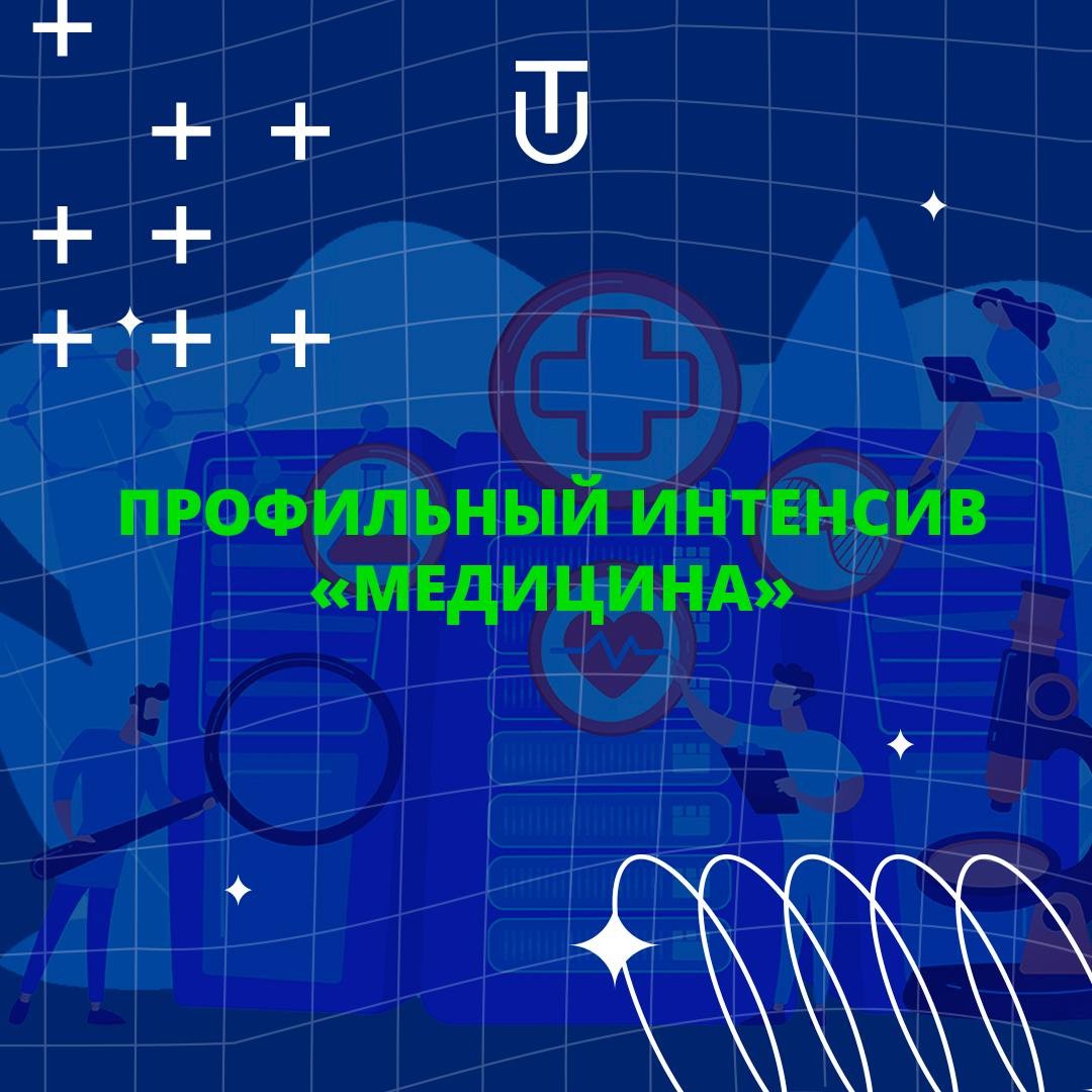 Хочешь почувствовать себя студентом медицинского университета? ,2025-2026 учебный год, мероприятия, профессиональная ориентация, внеклассная работа, внеурочная деятельность Хочешь почувствовать себя студентом медицинского университета? ,2025-2026 учебный год, мероприятия, профессиональная ориентация, внеклассная работа, внеурочная деятельность