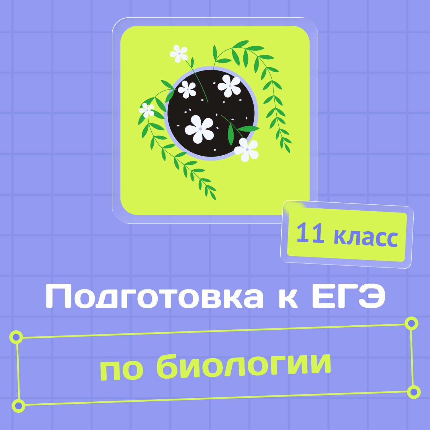 БИОЛОГИЯ: Дорожка к 100 БАЛЛАМ ,подготовка к ЕГЭ, курсы по подготовки к ЕГЭ, курсы кфу БИОЛОГИЯ: Дорожка к 100 БАЛЛАМ ,подготовка к ЕГЭ, курсы по подготовки к ЕГЭ, курсы кфу