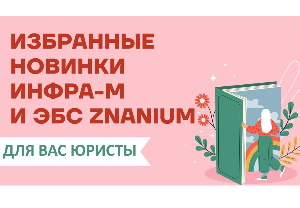 ДАЙДЖЕСТ НОВИНОК ПО ЮРИСПРЮДЕНЦИИ ЭБС ,ЭБС, юриспюденция ДАЙДЖЕСТ НОВИНОК ПО ЮРИСПРЮДЕНЦИИ ЭБС ,ЭБС, юриспюденция