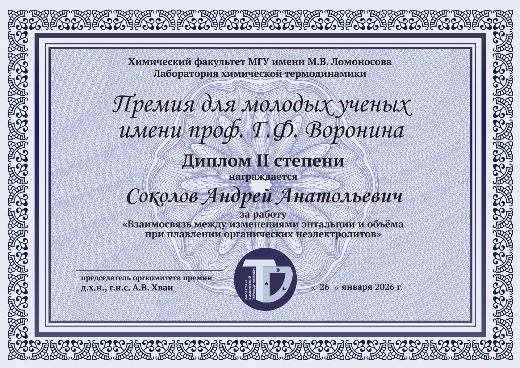 Поздравляем аспиранта Химического института - лауреата премии имени проф. Г.Ф. Воронина ,Химический институт им. А. М. Бутлерова, Воронинские чтения Поздравляем аспиранта Химического института - лауреата премии имени проф. Г.Ф. Воронина ,Химический институт им. А. М. Бутлерова, Воронинские чтения