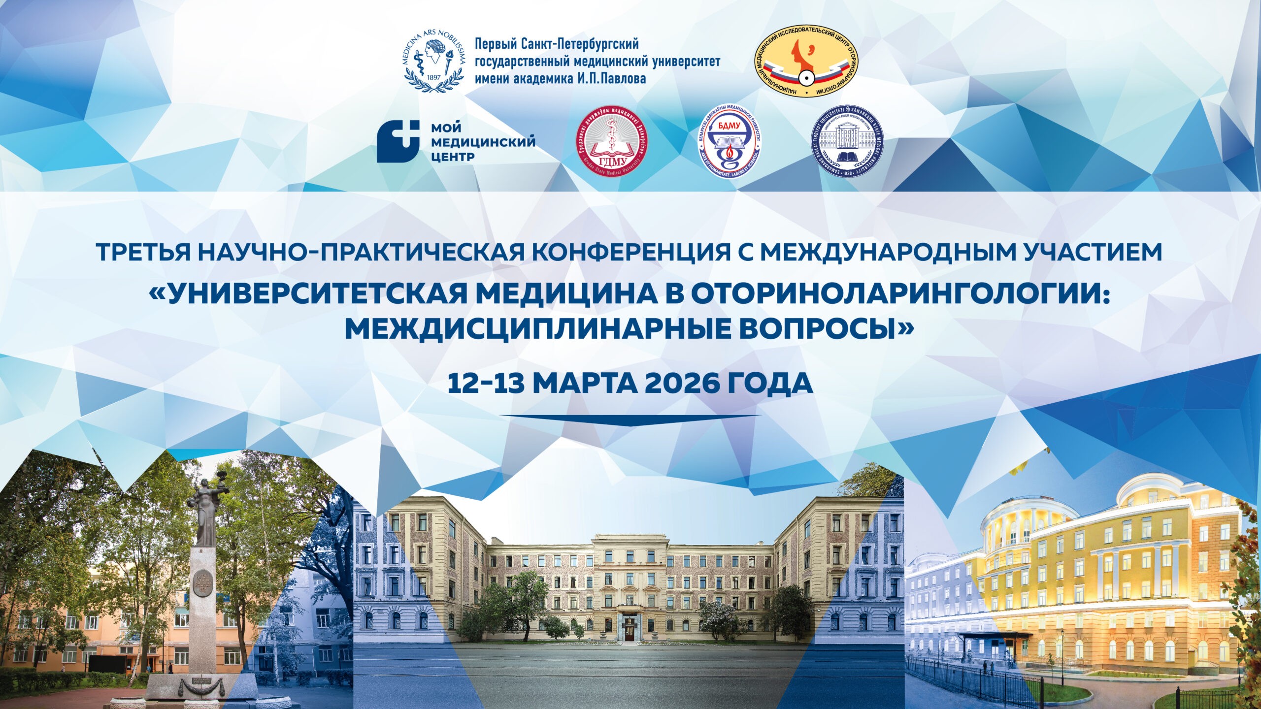 III Научно-практическая конференция с международным участием ' Университетская медицина в оториноларингологии: междисциплинарные вопросы ,конгресс, конференция, наука III Научно-практическая конференция с международным участием ' Университетская медицина в оториноларингологии: междисциплинарные вопросы ,конгресс, конференция, наука