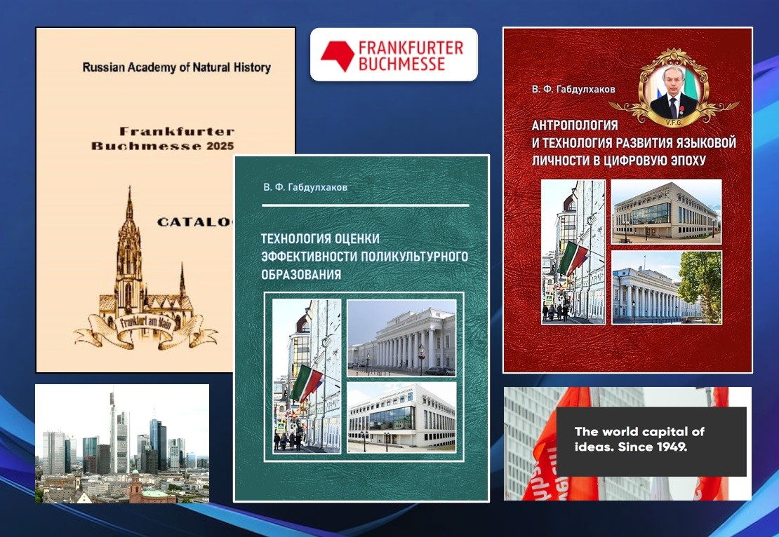Frankfurter Buchmesse-2025 ,Frankfurter Buchmesse-2025, книжная выставка, Габдулхаков В.Ф., монографии, мероприятие Frankfurter Buchmesse-2025 ,Frankfurter Buchmesse-2025, книжная выставка, Габдулхаков В.Ф., монографии, мероприятие