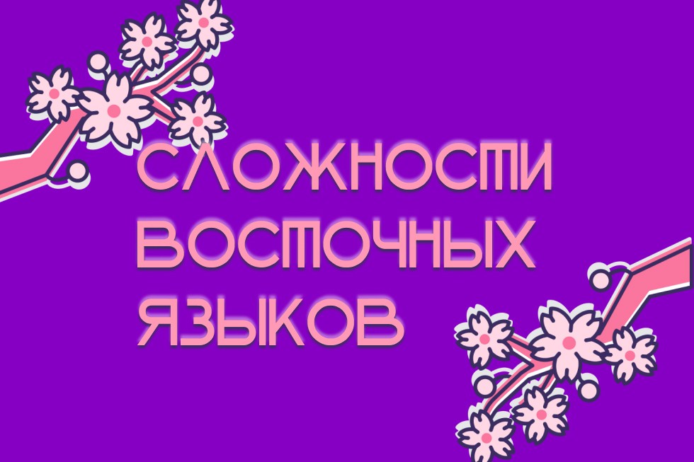 Самое сложное в изучении восточных языков (китайского, корейского, японского) ,восточные языки, китайский, корейский, японский Самое сложное в изучении восточных языков (китайского, корейского, японского) ,восточные языки, китайский, корейский, японский