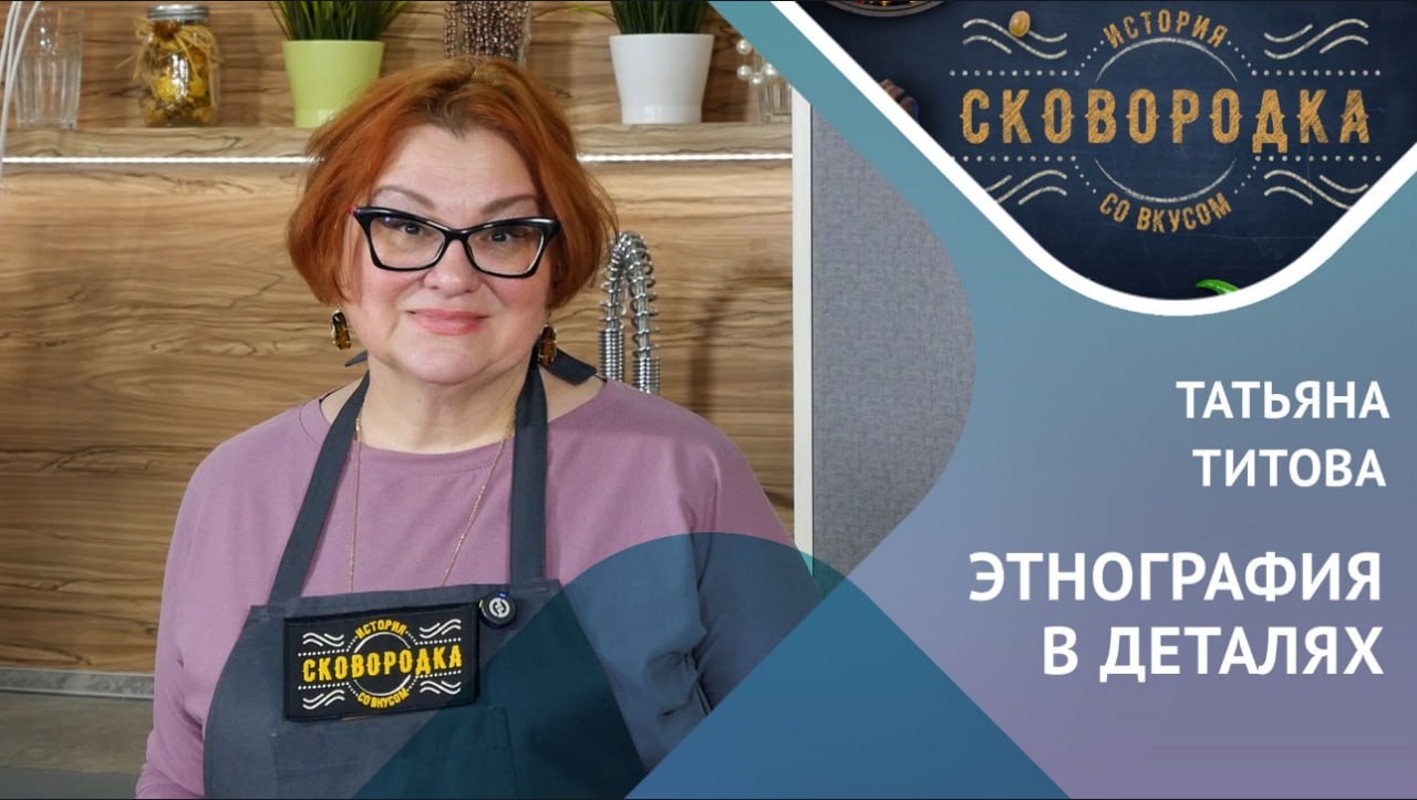 Татьяна Титова рассказала об истории этнографии в Казанском университете ,имоиив, Сковородка Татьяна Титова рассказала об истории этнографии в Казанском университете ,имоиив, Сковородка