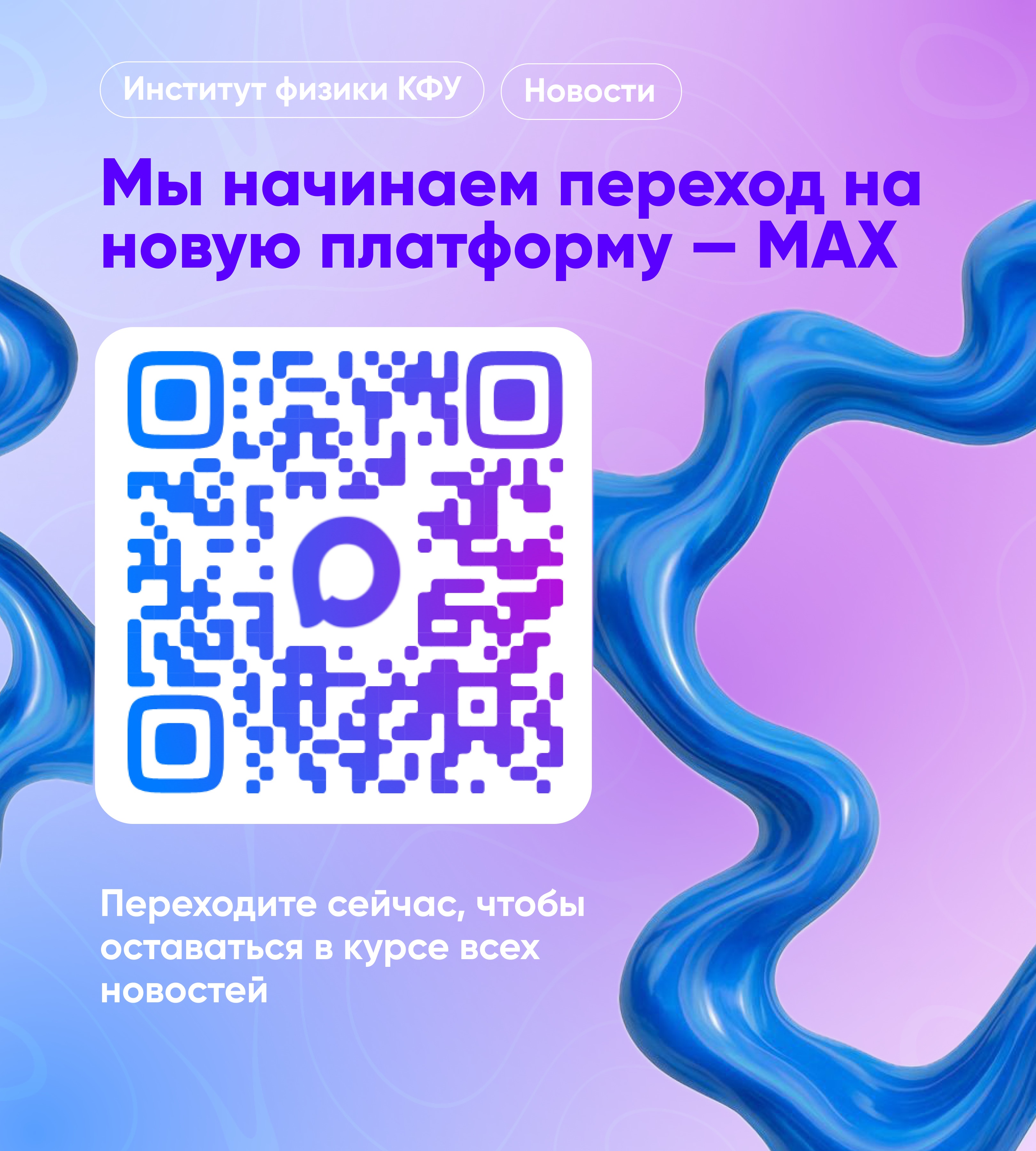 Важное объявление для сотрудников, студентов, аспирантов и абитуриентов ,Институт физики, мессенджер MAX
Важное объявление для сотрудников, студентов, аспирантов и абитуриентов ,Институт физики, мессенджер MAX