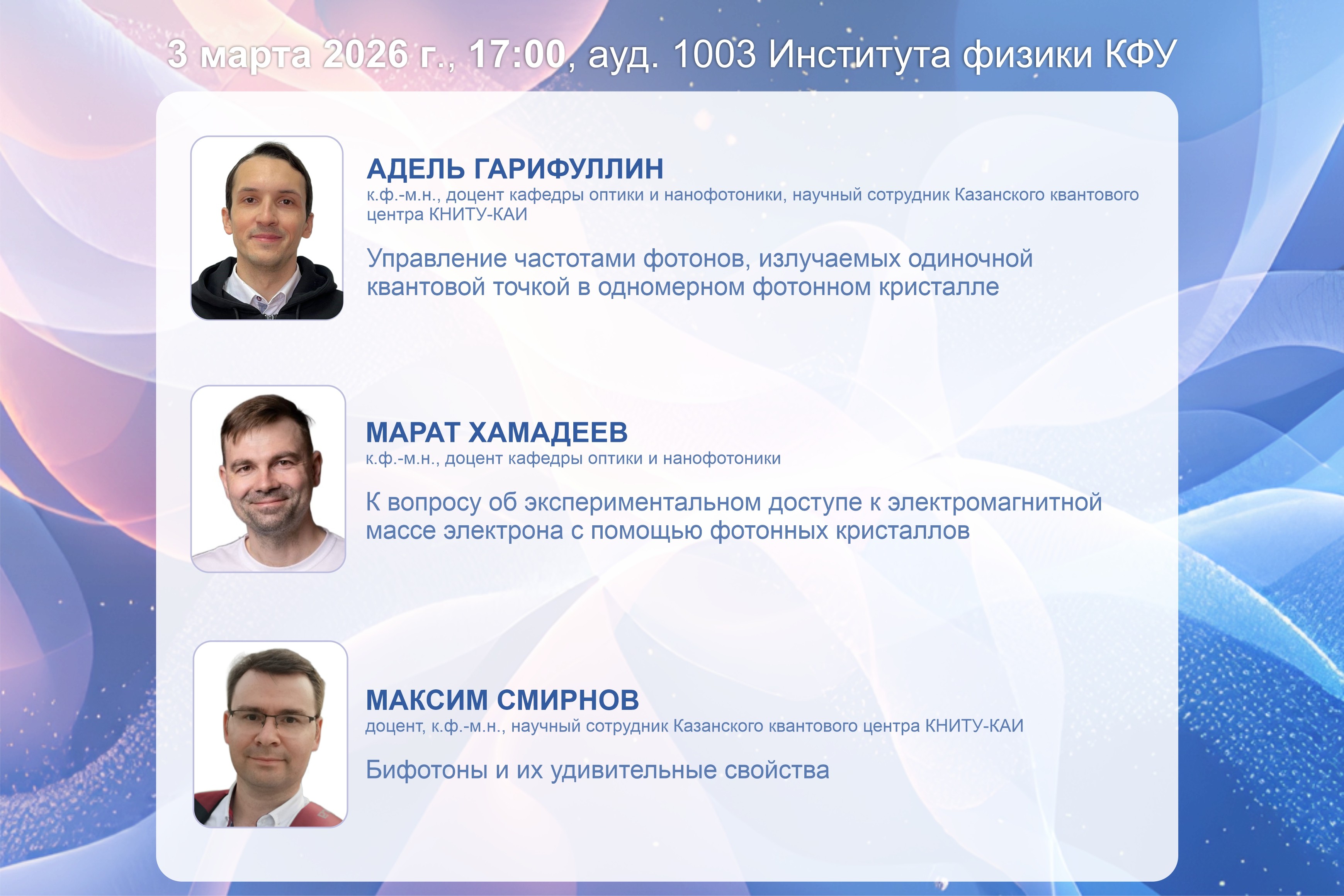 Студенческий научный кружок ,семинар, студенческий научный кружок 'Фотоника', квантовая оптика Студенческий научный кружок ,семинар, студенческий научный кружок 'Фотоника', квантовая оптика