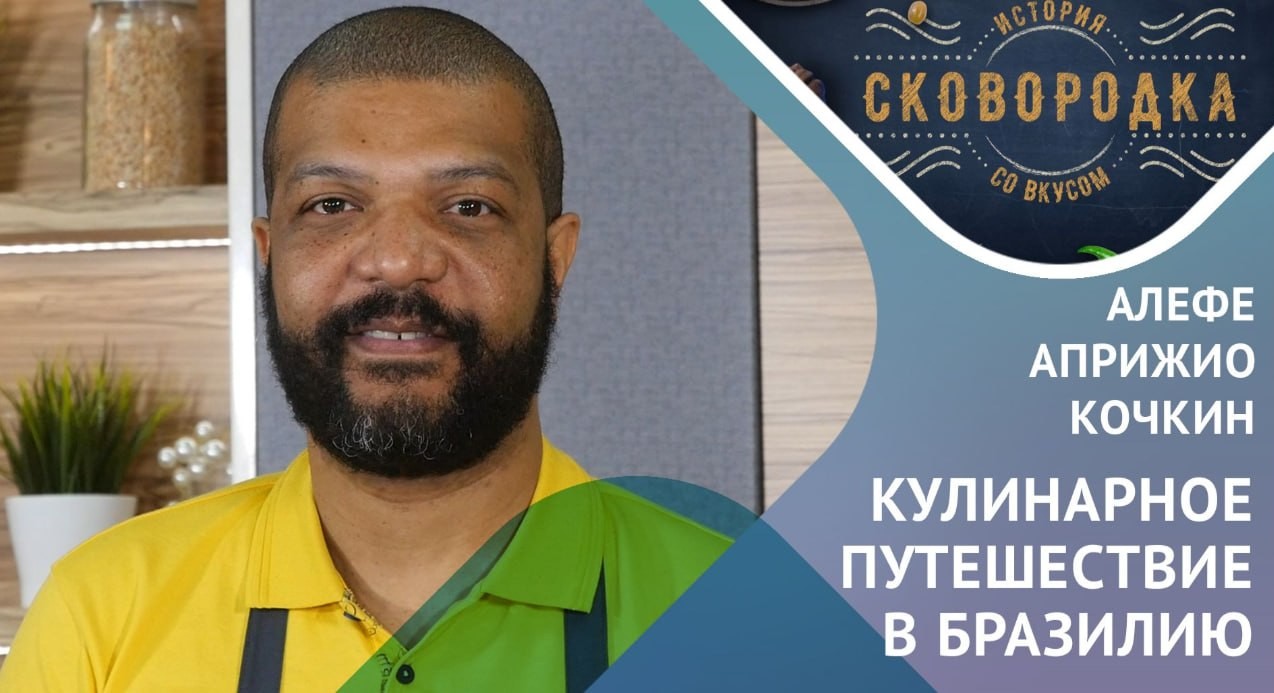 Алефе Априжио Кочкин поделился методикой обучения языкам и рецептом приготовления бразильского десерта ,Сковородка Алефе Априжио Кочкин поделился методикой обучения языкам и рецептом приготовления бразильского десерта ,Сковородка