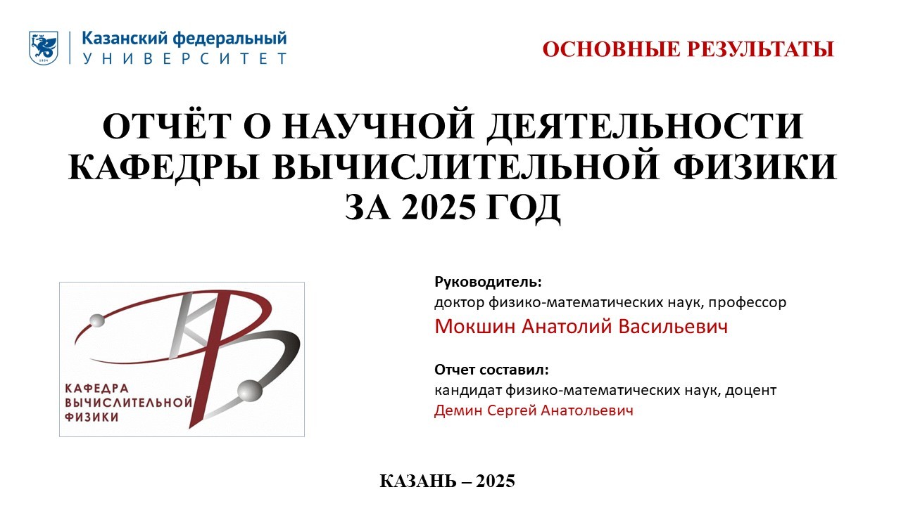 Отчет о научной деятельности кафедры за 2025 год ,наука, результаты научной деятельности, отчет Отчет о научной деятельности кафедры за 2025 год ,наука, результаты научной деятельности, отчет