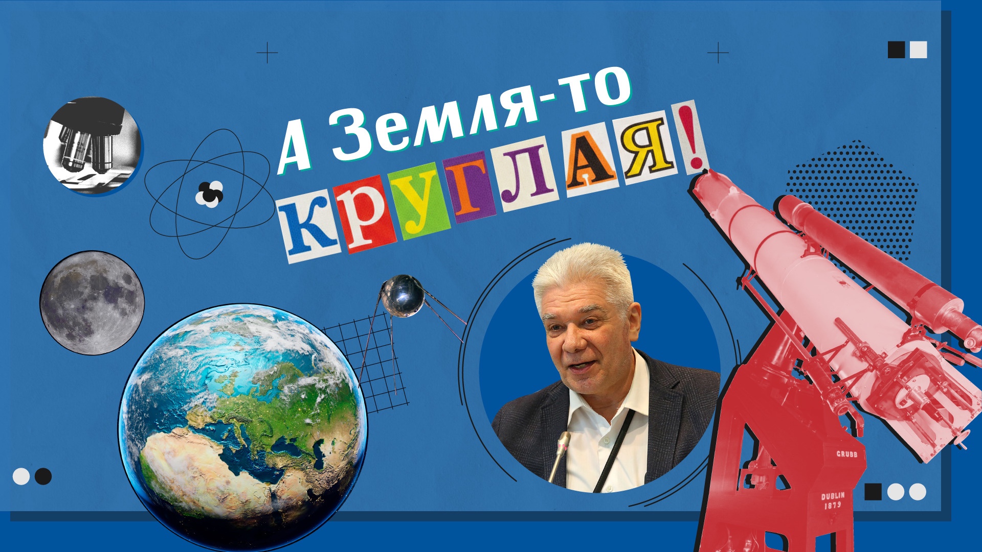 'Научный вердикт': почему небо не голубое, Земля ? не шар, а Луна не светит ,Институт физики, научный вердикт, Юрий Нефедьев 'Научный вердикт': почему небо не голубое, Земля ? не шар, а Луна не светит ,Институт физики, научный вердикт, Юрий Нефедьев