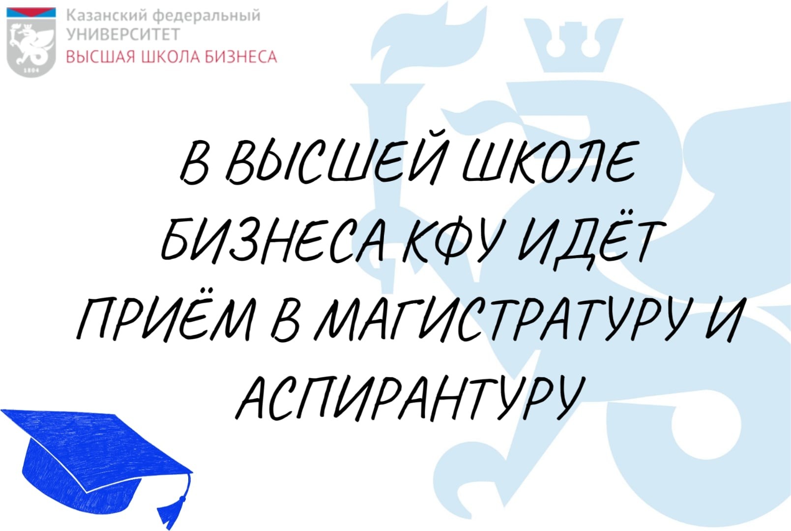 В Высшей школе бизнеса КФУ продолжается приём в магистратуру и аспирантуру ,Магистратура, Высшая школа бизнеса, бизнес, аспирантура В Высшей школе бизнеса КФУ продолжается приём в магистратуру и аспирантуру ,Магистратура, Высшая школа бизнеса, бизнес, аспирантура