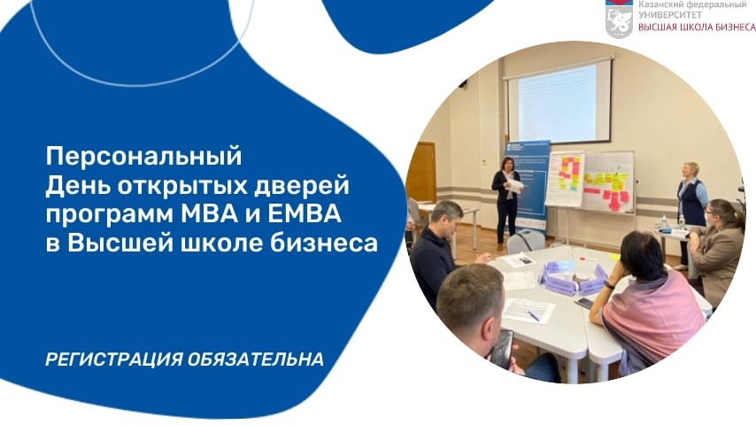 Персональный День открытых дверей в Высшей школе бизнеса КФУ ,День открытых дверей, MBA, EMBA, executive, бизнес, обучение Персональный День открытых дверей в Высшей школе бизнеса КФУ ,День открытых дверей, MBA, EMBA, executive, бизнес, обучение