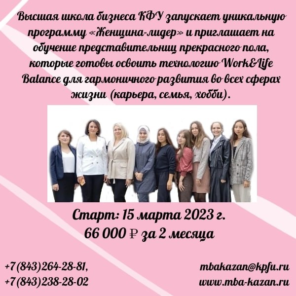 ВЫСШАЯ ШКОЛА БИЗНЕСА КФУ ЗАПУСКАЕТ УНИКАЛЬНУЮ ПРОГРАММУ 'ЖЕНЩИНА-ЛИДЕР' ,Высшая школа бизнеса, Казань, женщина, ВЫСШАЯ ШКОЛА БИЗНЕСА КФУ ЗАПУСКАЕТ УНИКАЛЬНУЮ ПРОГРАММУ 'ЖЕНЩИНА-ЛИДЕР' ,Высшая школа бизнеса, Казань, женщина,