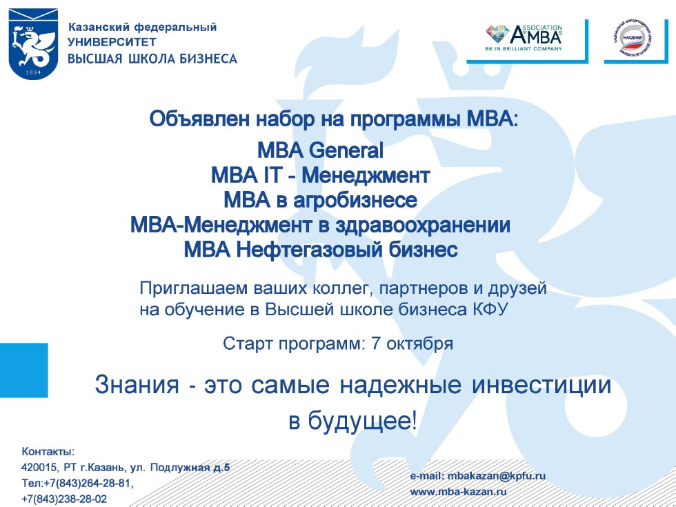 В ВЫСШЕЙ ШКОЛЕ БИЗНЕСА КФУ ОТКРЫТ НАБОР НА ПРОГРАММЫ МВА НА 2022-2024 ГГ. ,Набор,МВА,ВШБ В ВЫСШЕЙ ШКОЛЕ БИЗНЕСА КФУ ОТКРЫТ НАБОР НА ПРОГРАММЫ МВА НА 2022-2024 ГГ. ,Набор,МВА,ВШБ