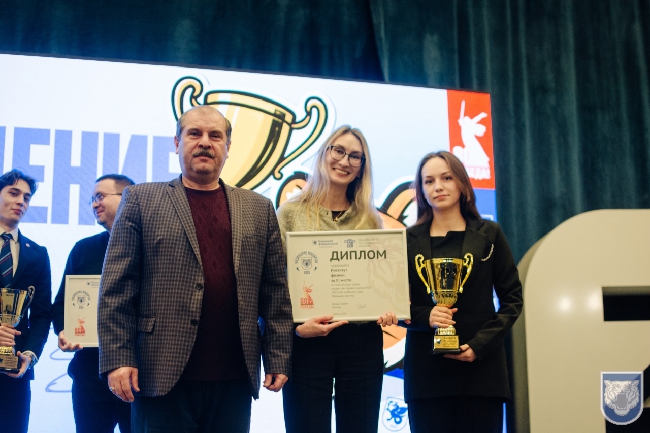 Итоги Спартакиады первокурсников подведены! ,Институт физики, Спартакиада первокурсников Итоги Спартакиады первокурсников подведены! ,Институт физики, Спартакиада первокурсников